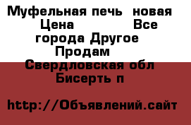 Муфельная печь (новая)  › Цена ­ 58 300 - Все города Другое » Продам   . Свердловская обл.,Бисерть п.